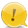注目