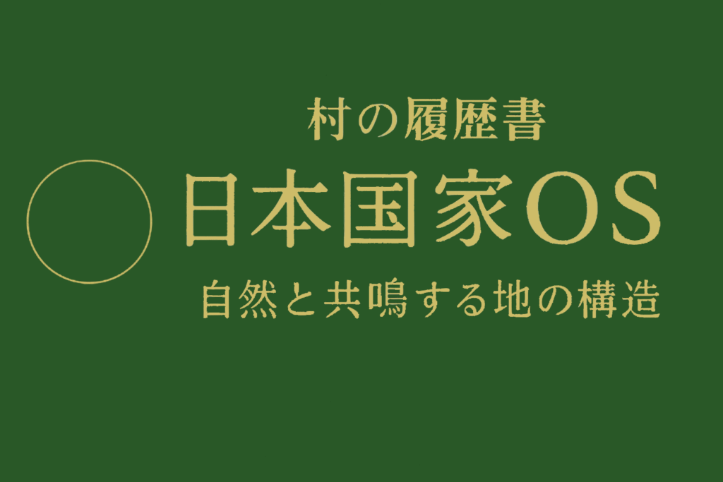 地域OS｜地と天の秩序同期構造