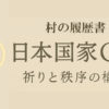 日本国家OS ― 祈りと秩序の設計構造