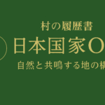 地域OS ― 地の理と天の秩序同期構造