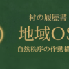 地域OS｜自然秩序 ― 自然OSとは何か