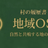 地域OS｜地の理と天の秩序同期構造