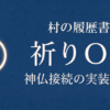 祈りOS｜神仏接続の実装構造